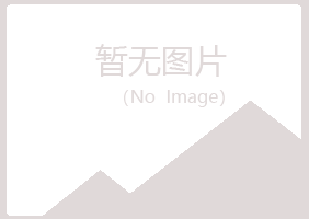 黑龙江忆山化学有限公司